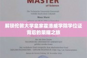 探寻伦敦大学皇家霍洛威学院学位证的辉煌之路