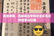 春田辉煌解码，毕业证背后的学院传奇与珍贵价值