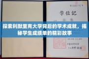 解码利默里克大学卓越学子的成长轨迹，揭开成绩单背后的故事