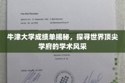 牛津大学成绩单揭秘，探寻世界顶尖学府的学术风采