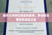 探寻学位背后，罗伯特·戈登毕业证的神秘之旅