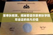 蒙卑狄精英荣耀，探究爱德华蒙卑狄毕业证背后的独特魅力