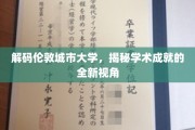 伦敦城市大学揭秘，探索卓越学术成就的秘密之门