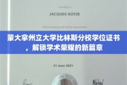 蒙州学府荣耀启程，比林斯分校学位证书映照学术辉煌之路