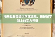 留学必备，马来西亚英迪大学成绩单，见证实力与成长之路