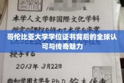 哥伦比亚大学学位证书背后的全球认可与传奇魅力