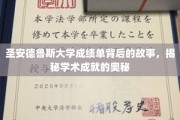 探寻圣安德鲁斯大学成绩单的深层密码，揭秘卓越学业的秘密路径