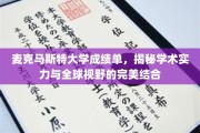 麦克马斯特大学成就展，成绩单见证国际视野与学术实力的璀璨融合