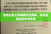 哥伦比亚大学学位证之谜，探寻荣耀背后的学术传奇