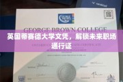 英国蒂赛德大学文凭，开启职场精英之路的钥匙