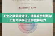 工业精英的荣耀印记，探秘克劳斯塔尔工业大学学位证的非凡风采