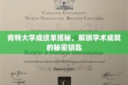 解码肯特大学成绩单，揭秘学术精英背后的关键密码