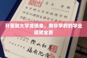 南非学术荣耀，开普敦大学成绩单勾勒学府成就画卷