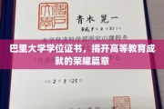 巴里大学学位证书，荣耀成就的大学篇章新篇章