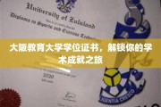 成就梦想钥匙，大阪教育大学学位证书，开启学术巅峰之旅