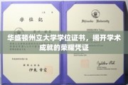荣耀启航，华盛顿州立大学学位证书见证学术巅峰时刻