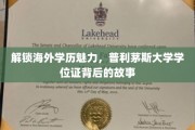 探寻普利茅斯大学学位证的海外传奇之旅