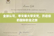 跨国职场通行证，考文垂大学文凭助你翱翔国际舞台
