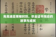 肯高迪亚荣耀之光，揭秘毕业证书背后的辉煌成就与感人历程