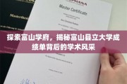 富山学府探秘，一窥富山县立大学成绩单中的学术魅力