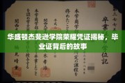 杰斐逊学院荣耀见证，一纸毕业证书背后的传奇篇章