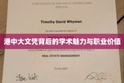 解码港中大文凭，学术璀璨与职场璀璨双辉映