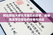 探寻阿拉斯加大学文凭背后，传奇学位的艰辛之路