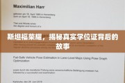 斯坦福传奇，揭秘学位证背后的非凡历程