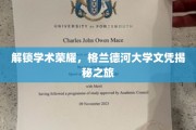 探寻格兰德河大学背后的学术辉煌，文凭背后的故事