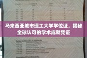 国际通行证书，马城理工成就显，学位证背后的全球认可力量