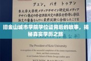 旧金山城市学院学位证背后的传奇，一场真实的学历探索之旅