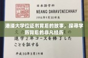 港浸大证书背后的传奇之旅，揭开学子非凡求学历程的神秘面纱