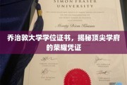 乔治敦大学学位证书，探寻顶尖学府的荣耀印记