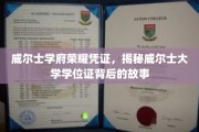 威尔士学位证书之谜，探寻威尔士大学荣耀凭证背后的传奇故事
