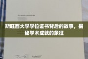 探寻斯旺西大学学位证书背后的荣耀传奇