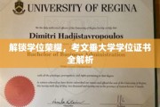 解锁学位荣耀，考文垂大学学位证书全解析
