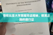 哥伦比亚大学精英通行证，揭秘世界顶级学府的荣耀之路