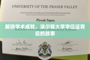 解锁学术成就，波尔顿大学学位证背后的故事