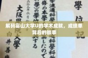 探秘富山大学U，揭秘非凡学术之旅的辉煌篇章