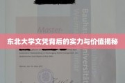 东北名校光环，解读东北大学文凭的深层实力与宝贵价值