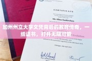 加州州立大学文凭，揭秘如何成就非凡人生之路
