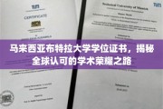 解码国际荣耀，马来西亚布特拉大学学位证书的全球认可之旅