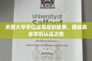 探寻关西大学学位证奥秘，一场揭秘真实学历认证的传奇之旅