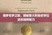 探寻佛罗伦萨风情，揭秘意大利名校学位证的独特艺术气息