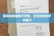 探寻伯明翰南方学院，文凭背后的学术风采