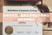 台中大发现，探寻台湾中山大学学位证的独特色彩之谜