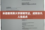 米德塞克斯荣耀通行证，开启非凡人生新篇章