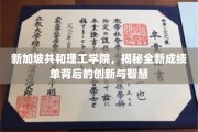 新加坡共和理工学院，解锁成绩单革命，智慧与创新并驾齐驱