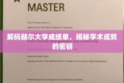 解码精英学府，赫尔大学成绩单中的学术密码