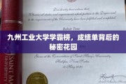 学霸风云录，揭秘九州工业大学成绩单背后的绿洲奇缘
